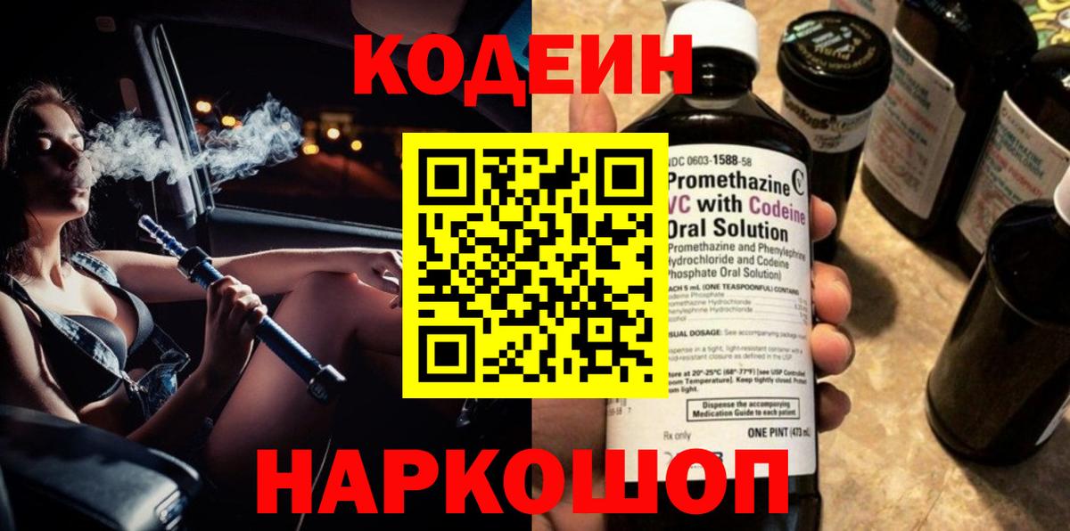 Кодеин Purple Drank  Вход с VPN  Липецк 