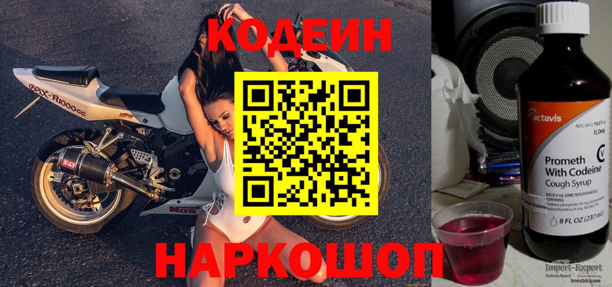 Codein Purple Drank Липецк